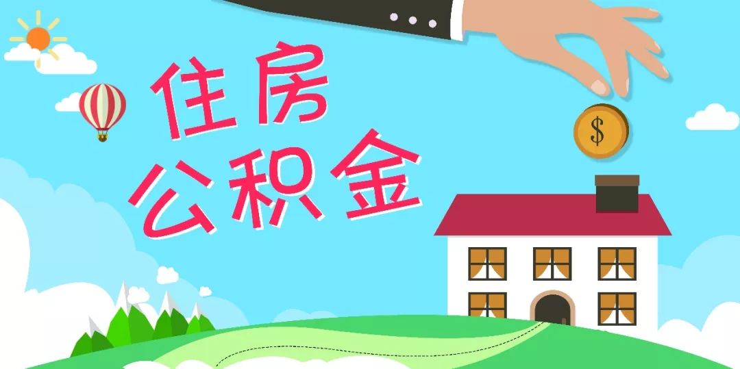 深圳住房公积金提取